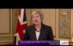 الأخبار - رئيسة وزراء بريطانيا : سأعود إلى بروكسل السبت لاستكمال محادثات اتفاق البريكست