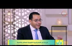 8 الصبح - مقرر المجلس القومي للسكان/ عمرو حسن " عندنا مشكلة أن كل 15 ثانية يتولد طفل في مصر "