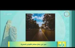 8 الصبح - صور تبرز جمال معالم الشوارع المصرية