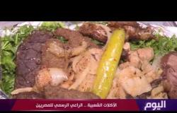 اليوم - الأكلات الشعبية .. الراعي الرسمي للمصريين