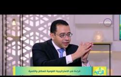 8 الصبح - مقرر المجلس القومي للسكان/ عمرو حسن - يتحدث عن الاستراتيجية القومية للسكان