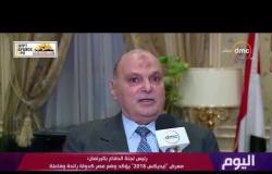 اليوم - رئيس لجنة الدفاع بالبرلمان : معرض " إيديكس 2018 " يؤكد وضع مصر كدولة رائدة وفاعلة