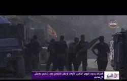 الأخبار - العراق يحيي اليوم الذكرى الأولى لإعلان الانتصار على تنظيم داعش الإرهابي