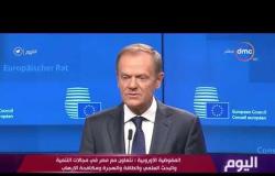 اليوم - المفوضية الأوروبية : نتعاون مع مصر في مجالات التنمية والبحث العلمي والطاقة ومكافحة الإرهاب
