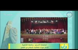 8 الصبح - ( مناهضة التحرش ) بجامعة القاهرة تقدم دورات للطالبات للدفاع عن النفس