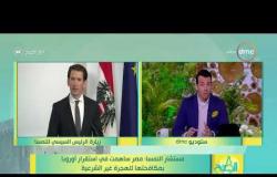 8 الصبح - مستشار النمسا : مصر ساهمت في استقرار أوروبا بمكافحتها للهجرة غير الشرعية
