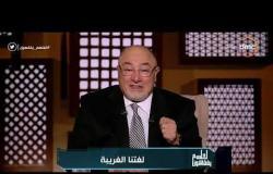 لعلهم يفقهون - الشيخ خالد الجندي: مشكلة الجهل هو ضعف اللغة العربية