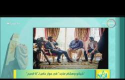 8 الصبح - " شيكو وهشام ماجد " يكشفوا عن فريقهم المفضل وعن شعبية " محمد صلاح " في الخارج