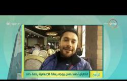 8 الصبح - الكابتن/ أحمد حسن يوجه رسالة للإعلامية " رحمة خالد "
