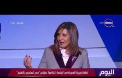 اليوم - كلمة وزيرة الهجرة في الجلسة الختامية لمؤتمر "مصر تستطيع بالتعليم"