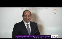الأخبار - قمة مصرية نمساوية بين " الرئيس السيسي و المستشار كيرتز " في فيينا