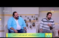 8 الصبح - هشام ماجد : انا نفسي أمثل مسرح ولكن شيكو مش متحمس