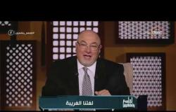 لعلهم يفقهون - الشيخ خالد الجندي: اللغة العربية هي التي تخدم الإنسان في كل مناحي الحياة