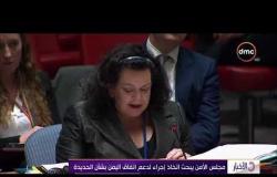 الأخبار - مجلس الأمن يبحث اتخاذ إجراء لدعم اتفاق اليمن بشأن الحديدة