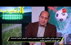 #اللعيب | مصطفي يونس : خروج حسام  غالي من منظومة الأهلي أمر مؤلم