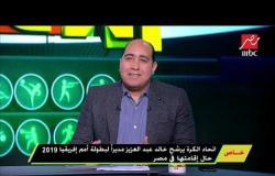 اتحاد الكرة يرشح خالد عبد العزيز مديرا لبطولة أمم إفريقيا حال إقامتها في مصر
