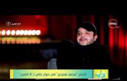 8 الصبح - محمد هنيدي لـ رحمة خالد " أنا متشرف أني قاعد معاكي وانتي رمز جميل "