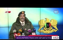 الأخبار - وحدات من الجيش الليبي تهاجم مجموعات إرهابية شرقي بني وليد