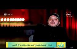 8 الصبح - رأي " محمد هنيدي " في دخول أولاده  لمجال التمثيل ....!!