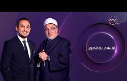 برنامج لعلهم يفقهون - مع خالد الجندي ورمضان عبد المعز - حلقة الخميس 20 ديسمبر 2018 ( الحلقة كاملة )