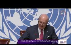 الأخبار - دي ميستورا يلقي اليوم كلمة أمام مجلس الأمن بشأن الأوضاع في سوريا