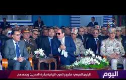 اليوم - الرئيس السيسي : مشروع الصوب الزراعية يشرف ويسعد المصريين
