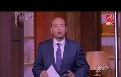 عمرو أديب: البطالة في مصر تتآكل بفضل المصانع الجديدة