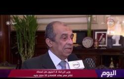 اليوم - وزير الزراعة : 1.8 مليون طن أسماك إنتاج مصر بعائد اقتصادي 30 مليار جنيه