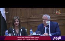 اليوم - البرلمان يوافق على تحديد رسوم تراخيص المحال من 1000 لـ 100 ألف ويستقبل وفد علماء مصر بالخارج
