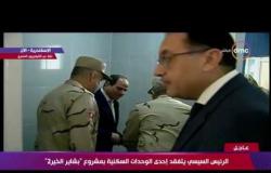 الرئيس السيسي يتفقد أحد الوحدات السكنية بمشروع " بشاير الخير 2 " - تغطية خاصة