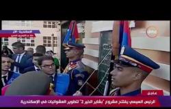 الرئيس السيسي يفتتح مشروع " بشاير الخير 2 " لتطوير العشوائيات في الإسكندرية - تغطية خاصة