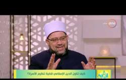 8 الصبح - الباحث بدار الإفتاء المصرية / أشرف سعد الأزهري - يتحدث عن رأي الدين في قضية تحديد النسل