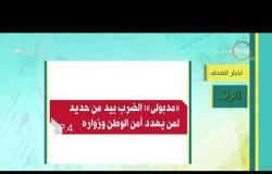 8 الصبح - أهم وآخر أخبار الصحف المصرية اليوم بتاريخ 30 - 12 - 2018