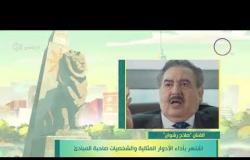 8 الصبح - فقرة أنا المصري عن " الفنان ... صلاح رشوان "