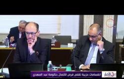 الأخبار- رئيس الوزراء العراقي يطالب البرلمان بتأجيل التصويت على وزيري الداخلية والدفاع