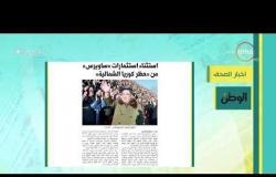 8 الصبح - أهم وآخر أخبار الصحف المصرية اليوم بتاريخ 31 - 12 - 2018