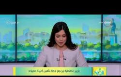 8 الصبح - وزير الداخلية يراجع خطة تأمين أعياد الميلاد