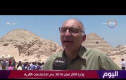 اليوم – وزارة الأثار تعلن 2018 عام الإكتشافات الأثرية