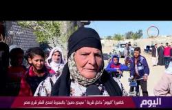 اليوم - كاميرا " اليوم " داخل قرية " سيدي دمين " بالبحيرة إحدى أفقر قرى مصر