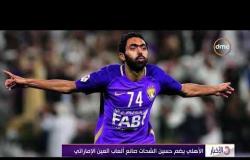 الأخبار - الأهلى يضم حسين الشحات صانع ألعاب العين الإماراتي