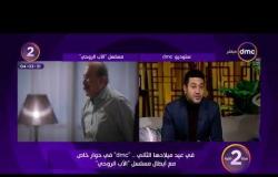 الفنان محمد عز: ربنا وفقني في دور " يحيى العطار " وسبب فشل الأجزاء إن المسلسل مش متأسس - سنة 2 dmc