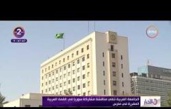 الأخبار - الجامعة العربية تنفي مناقشة مشاركة سوريا في القمة العربية المقررة في مارس