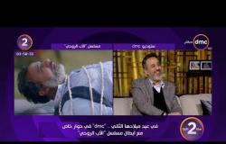الفنان إيهاب فهمي: فن التمثيل " هات وخد " ويحكي موقف كوميدي على مشهد " التعذيب " - سنة 2 dmc