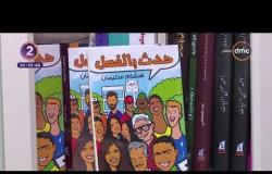 قناة dmc تفتتح مكتبة ثقافية تضم 1000 كتاب تخليداَ لذكرى الإذاعي الراحل ماهر مصطفي- سنة 2 dmc