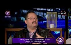 محمد محمود عبدالعزيز: " المنتج بيقولكوا ياجماعة متشكرين " وانا بحب أحلم - سنة 2 dmc
