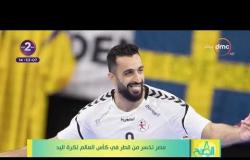 8 الصبح - مصر تخسر من قطر في كأس العالم لكرة اليد
