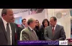 الأخبار - وزير التجارة والصناعة يفتتح المقر الجديد لمشروع " كريتيف إيجيبت " بالقاهرة الجديدة