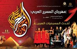 ختام مهرجان المسرح العربي بحضور وزيرة الثقافة