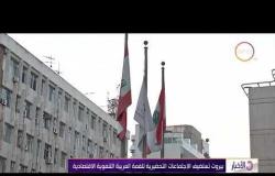 الأخبار - بيروت تستضيف الاجتماعات التحضيرية للقمة العربية التنموية الاقتصادية