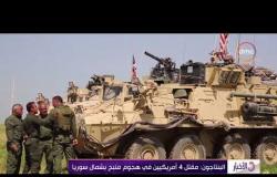 الأخبار - البنتاجون : مقتل 4 أمريكيين في هجوم منبج بشمال سوريا